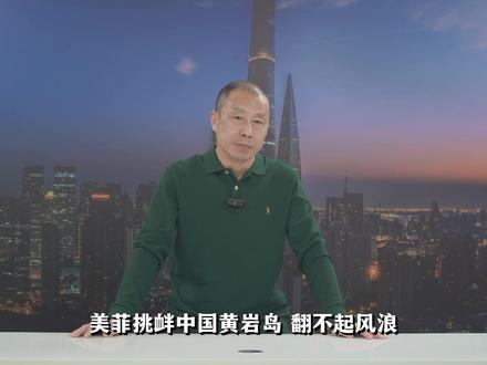 美菲挑衅中国黄岩岛,为何翻不起风浪?这场风波正在走向大结局!