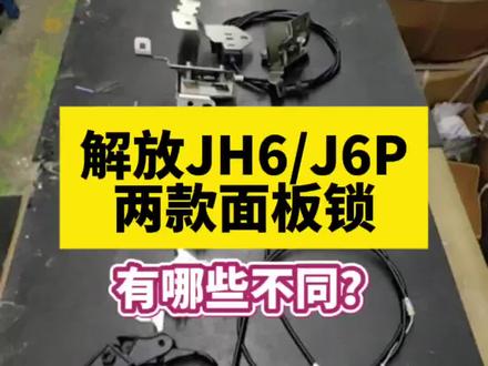解放JH6/J6P两款面板锁,有哪些不同?#卡车 #解放jh6 #解放j6p