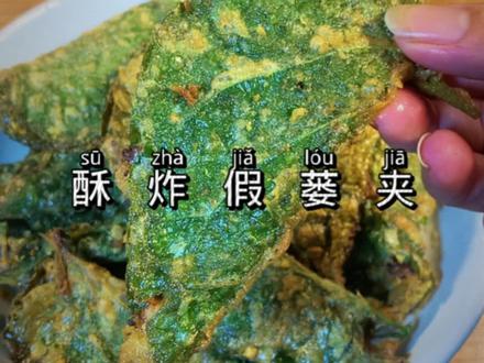 树叶包肉,你们吃过吗?😝😝😝炸过的假蒌叶脆脆的,夹住的牛肉马蹄一口爆汁,一口就爱上了#地方特色美食 #广西特色美食 #妈呀太香了 #味道好极了 #美食推荐