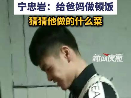 2月21日(发布),黑龙江牡丹江。世界冠军回家干啥?宁忠岩:给爸妈做顿饭!猜猜他做的什么菜?#冬奥会 #宁忠岩 #黑龙江运动员 #媒体精选计划 #记者在现场