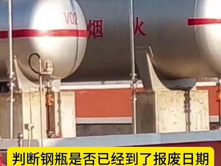 煤气罐使用日期是多少,很多人都不知道,到底自己的#煤气 罐过没过期?总以为业务员故意刁难自己,不是的。2024年新规定#液化气 #煤气日期 使用寿命是多久#耒阳 #煤气罐 使用日期