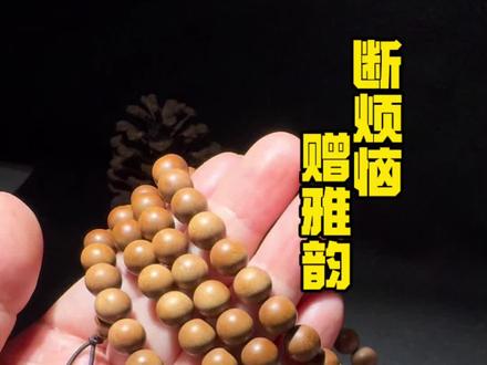 檀香占满整个空间,清雅却能量磅礴——似有还无,却让心瞬间沉静”它不止是香料,更是一场穿越60年时光的嗅觉涅槃#檀香木 #老山檀香手串 #香木 #精品文玩 #盘玩