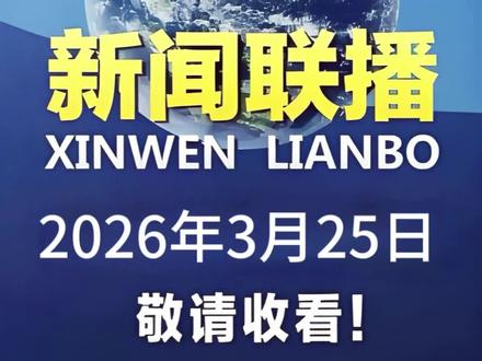 2026年3月25日 新闻联播精简解读
普通人别瞎忙活,2026年的机会藏在这几件事里#每天跟我涨知识