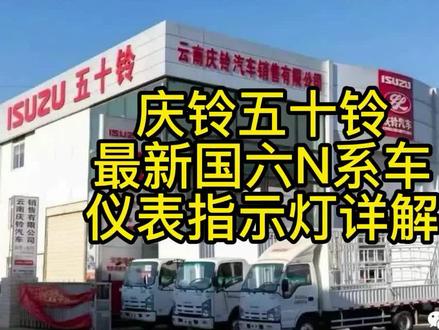 庆铃五十铃,最新国六N系车仪表指示灯详解
#庆铃五十铃#云南庆铃 #指示灯 #轻卡