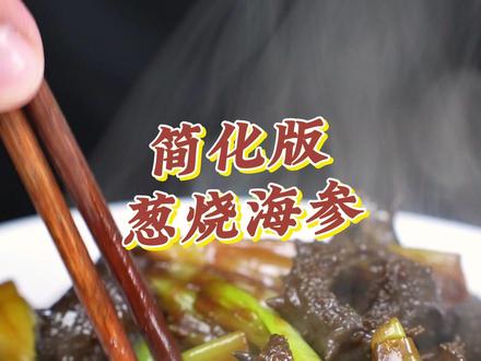 酒店里的葱烧海参在家里做非常复杂,阿辉今天教大家做一个简化版的家庭做法,一样好吃美味,赶快学起来吧。#海参的做法 #葱烧海参 #高端美食 #家常菜教程 #美食教程 @抖音小助手 @DOU+小助手