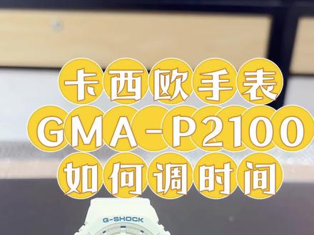卡西欧手表教程:GMA-P2100如何调时间#卡西欧 #卡西欧手表教程 #卡西欧女表 #腕表分享 #卡西欧手表调时间教程