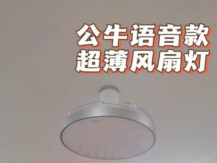 #风扇灯 后悔现在才换风扇灯🤯,你觉得风扇灯实用吗?#公牛 公牛语音款超薄风扇灯#风扇灯推荐
