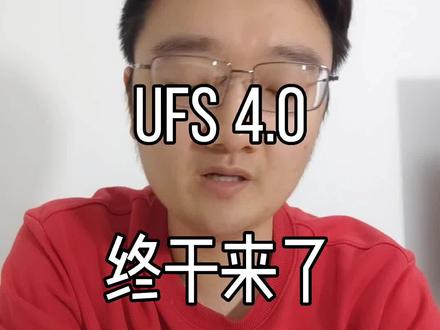 ufs 4.0终于要来了!搭载他的相关手机,最快下半年上市,速度很给力#涨知识 #科普 #知识分享 #玩转数码 #手机小知识 #手机数码