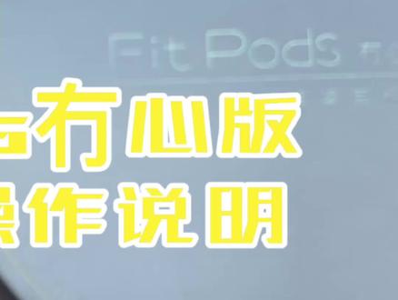 漫步者fitpods冇心耳机操作视频#抖音921好物节 #蓝牙耳机 #漫步者fitpods #耳机