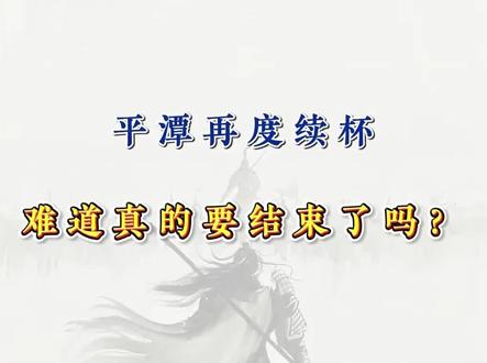 平潭再度续杯 难道真的要结束了吗? #平潭发展