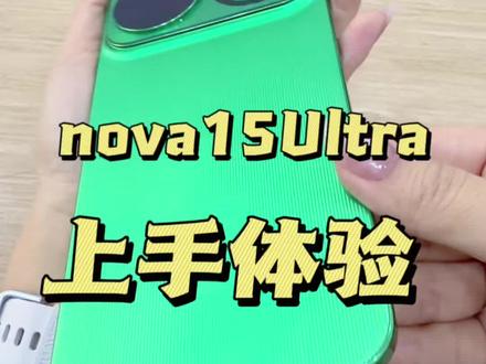 来看看nova15都有哪些好玩实用的功能!#华为nova15 #nova15枫头正劲#nova15圆圆不断圈住灵感#鸿蒙越用越香