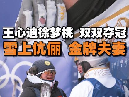徐梦桃卫冕!王心迪夺冠!这对金牌夫妻档,在冬奥赛场双双摘金,改写历史! 最好的爱情,不是朝夕相伴,而是并肩作战。#徐梦桃 #王心迪 #冬奥冠军 #神仙眷侣