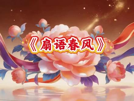 第165集|原创|完整版|舞蹈MV背景视频LED屏,热搜榜|舞蹈《扇语春风》
#国风古韵#文艺汇演#古风舞蹈#扇子舞#古典舞 #国风古韵