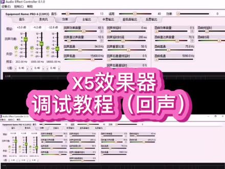 韵乐X5效果器话筒回声调试,视频最后有参数图片#专业音响