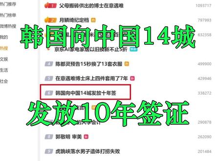 韩国十年签证上热搜!14个城市户籍可直接申请