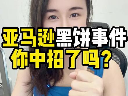 亚马逊黑饼大事件,你中招了吗?附带解决方案!#跨境电商 #亚马逊 #跨境 #亚马逊运营 #Sumi说跨境 @巨量千川 @DOU+小助手