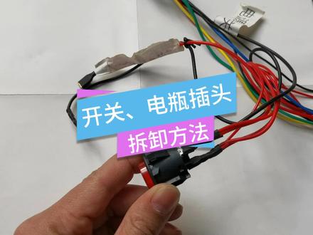 儿童电动车摩托车开关插头电瓶插头线束拆卸方法拆卸技巧#儿童电动车 #儿童电动车维修 #儿童电动车开关电瓶 #万州童车 #童车维修