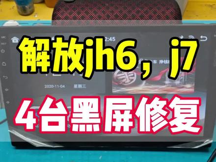 解放jh6,j7中控屏幕黑屏不开机维修,货车四路监控大屏异常修复,解放大屏专修#原厂导航主机维修 #多媒体导航维修 #汽车导航维修 #车载导航维修案例 #汽车主机维修