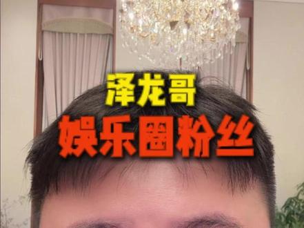 泽龙的娱乐圈粉丝! #内容过于真实 #我是泽龙 #搞笑