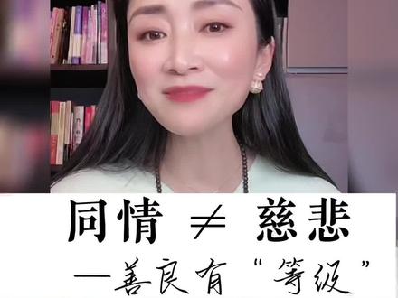 同情是清浅的看见与安慰,悲悯是深沉的发现与共情。