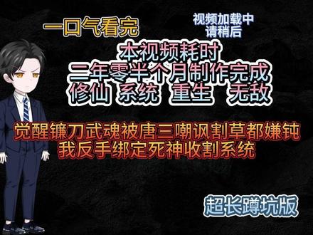一口气看完《觉醒镰刀武魂被唐三嘲讽我反手绑定死神收割系统》