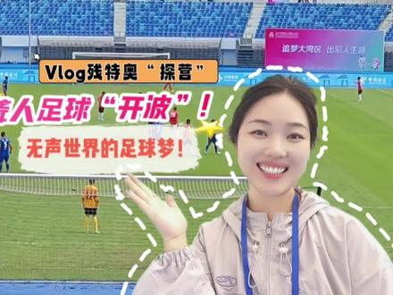 Vlog残特奥“探营” | 无声世界里的足球梦!聋人足球开赛!这是2025年残特奥会首个开赛的夏季项目#2025年残特奥会#聋人足球 (记者:柳卓楠;编辑:林润祺;审签:谢杨柳)