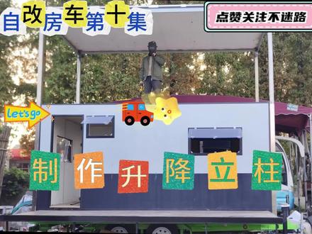 制作二层平台升降立柱#房车升顶 #改装房车#房车旅行 #改装露营车 #改装床车