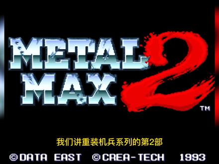 SFC游戏重装机兵2 第一回 人间狩猎,掠夺者侵略。 #怀旧游戏 #休闲游戏 #经典游戏