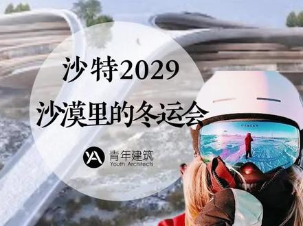 沙特成功申办2029亚洲冬季运动会,将在未来小镇Trojena举办 #沙特 #沙特阿拉伯 #Trojena #亚洲冬季运动会 #未来城市 #未来小镇 #城市规划 #沙特旅游 #2029