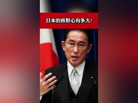 据央视新闻 #日本的核野心有多大 截至2021年8月,日本国内就存有10.8吨分离钚,仅此就足够制造上千枚核弹头。