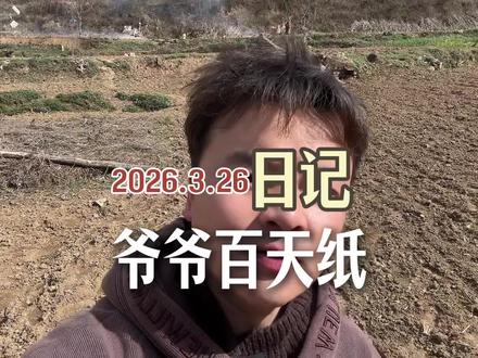 春天是来了,百花也都齐放了,可是离去的人再也不会回来了,不知不觉爷爷离去已经一百天了,请各位朋友珍惜当下#爷爷 #去世 #农村生活 #西北苟二哥 #情感心理