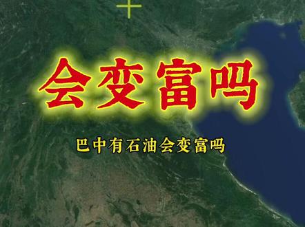 巴中有油田,老百姓会变富吗?#巴中石油在什么地方 #巴中气田详细地址在哪个县 #巴中25亿吨石油 #巴中石油最新消息 #四川巴中油气田