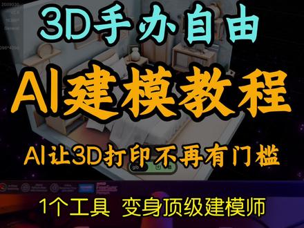 3分钟教会你用AI做3d手办
#ai #ai工具 #效率神器 #hitem3d #ai生成