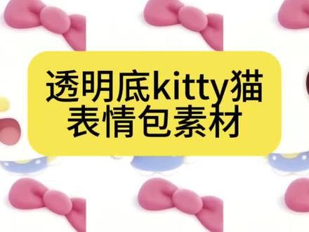 透明底kitty猫表情素材获取已经设置教程#剪映 #kitty猫表情包 #透明底kitty表情包 #kitty猫微信表情包 #hellokitty表情包 kitty猫微信表情包无边框教程 hellokitty表情包微信关键词 kitty猫微信表情包教程 kitty猫微信表情包叫什么 kitty猫图片 kitty猫 无边框kitty猫表情包教程 透明底kitty表情包制作教程 透明底kitty猫表情包原图素材