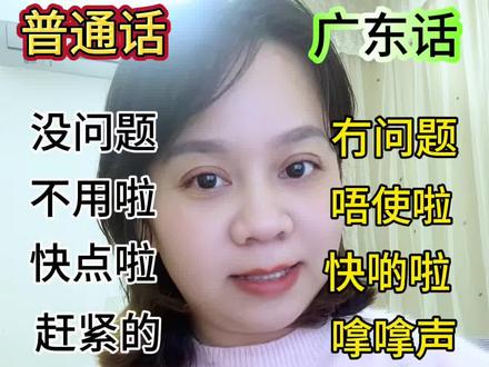 #零基础学粤语 #广东话教学 #粤语,来广东,这几句粤语一定要学会