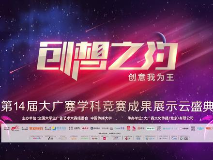#第14届大广赛 2022年12月15日9:00—16:30
中国大学生好创意
第14届大广赛学科竞赛成果展示云盛典
即将开启