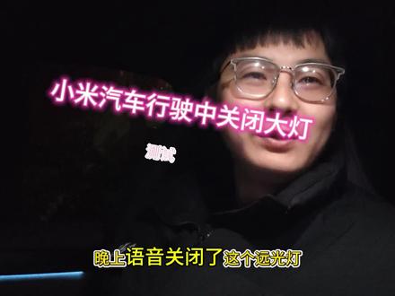 小米su7测试行驶中关闭灯光,结果让人大吃一惊!#小米汽车 #小米su7 #真实生活分享计划