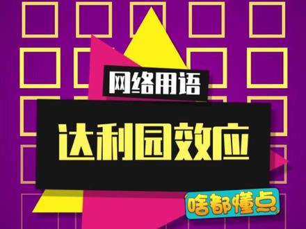 当达利园效应出现,蛋黄派就有了形状#达利园效应 #丁达尔效应