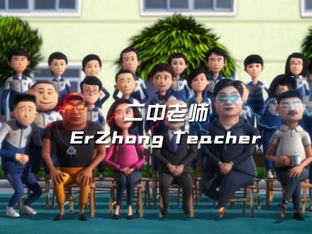 “来自二中老师的压迫感”#茶啊二中 #齐天动漫