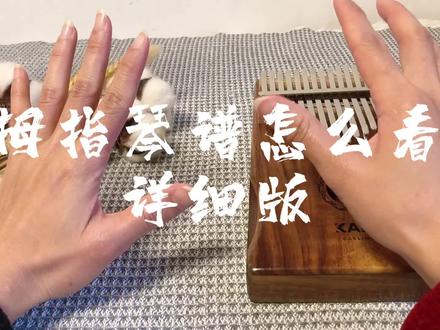 拇指琴谱怎么看?你学会了吗?#拇指琴教学 #凯德拇指琴