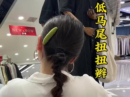 超好看低马尾扭扭辫 发量多一点少一点都能扎,夏天太适合这个发型啦#简单编发 #发型教程 #编发教程 #爆款马尾 #日常编发