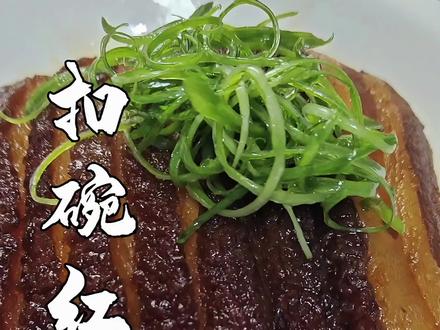 挑战用扣碗美食做年夜饭,大家晒出你的年夜饭美食,我来点赞 #抖音年味争霸赛 #这是真正的硬菜 #年夜饭 #挑战用扣碗美食做特色年夜饭 #扣碗红烧肉 @抖音小助手