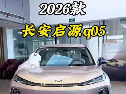 长安启源q05 #长安启源q05