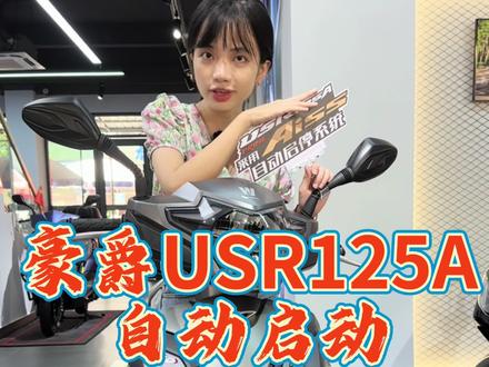 豪爵USR125A自动启停系统,揭西南顺豪爵旗舰店#以旧换新