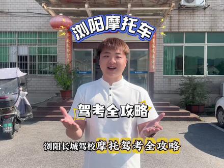 浏阳摩托车全攻略
#浏阳 #摩托车 #机车 #摩托车驾照 #摩托