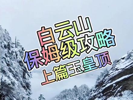 #雪中美景 #旅行推荐官 #旅游攻略 #白云山 远上寒山石径斜,白云深处有人家!人间仙境白云山!