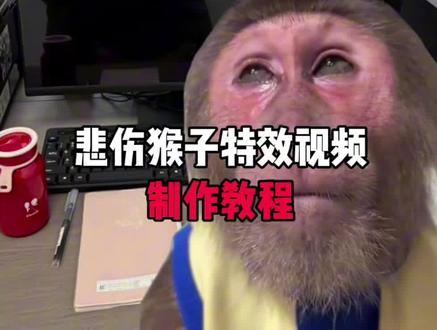 悲伤猴子特效视频制作教程来了#悲伤猴子 #猴子办公
#剪映 #生活不易 #在工位的精神状态 悲伤猴子特效
悲伤猴子素材 悲伤猴子特效视频怎么制作 悲伤猴子特效视频一键做同款 悲伤猴子抠图 悲伤猴子P图 悲伤猴子抠图视频教程 悲伤猴子 打工猴子 在工位上的猴子