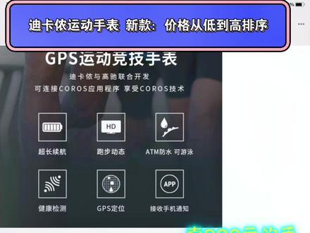 迪卡侬运动手表新款,旧款以及相对于智能手环的竞争力——比同价位的手环功能少很多,按键多,操作繁琐——带蓝牙功能的运动手表一千元,抢手已售罄但相比手环性价比并不高 #迪卡侬 #运动手表 #智能手环 #性价比 #蓝牙连接