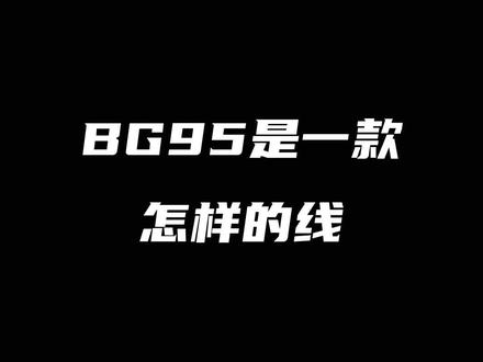 BG95线是一款怎样的线#康发体育 #羽毛球装备 #尤尼克斯 #羽毛球线 @DOU+小助手