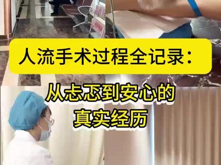 在成都做人流手术全过程 #苟文炜 #无痛人流